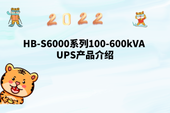 Introduction to HB-S6000 series 100-600kVA UPS products