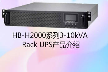 HB-H2000 Series 3-10kVA Rack UPS Product Introduction