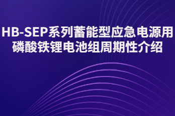 Introduction to the Cycle of Lithium Iron Phosphate Battery Pack for HB-SEP-LiFePO4 Energy Storage Emergency Power Supply