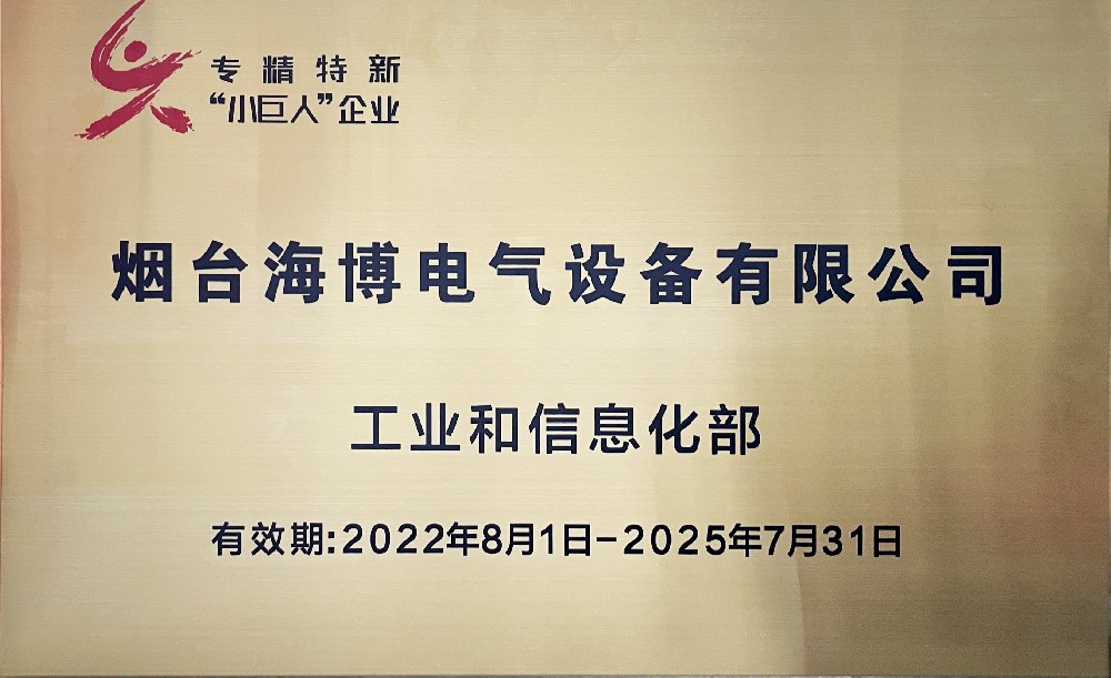 Warm congratulations to Haibo Electric on winning the fourth batch of national level specialized, refined, and innovative 