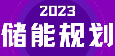 What are the energy storage related plans in 31 provinces and regions across the country in 2023?