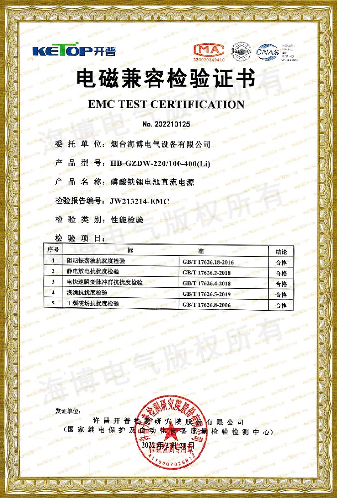 Electromagnetic compatibility inspection certificate for DC power supply of lithium iron phosphate battery