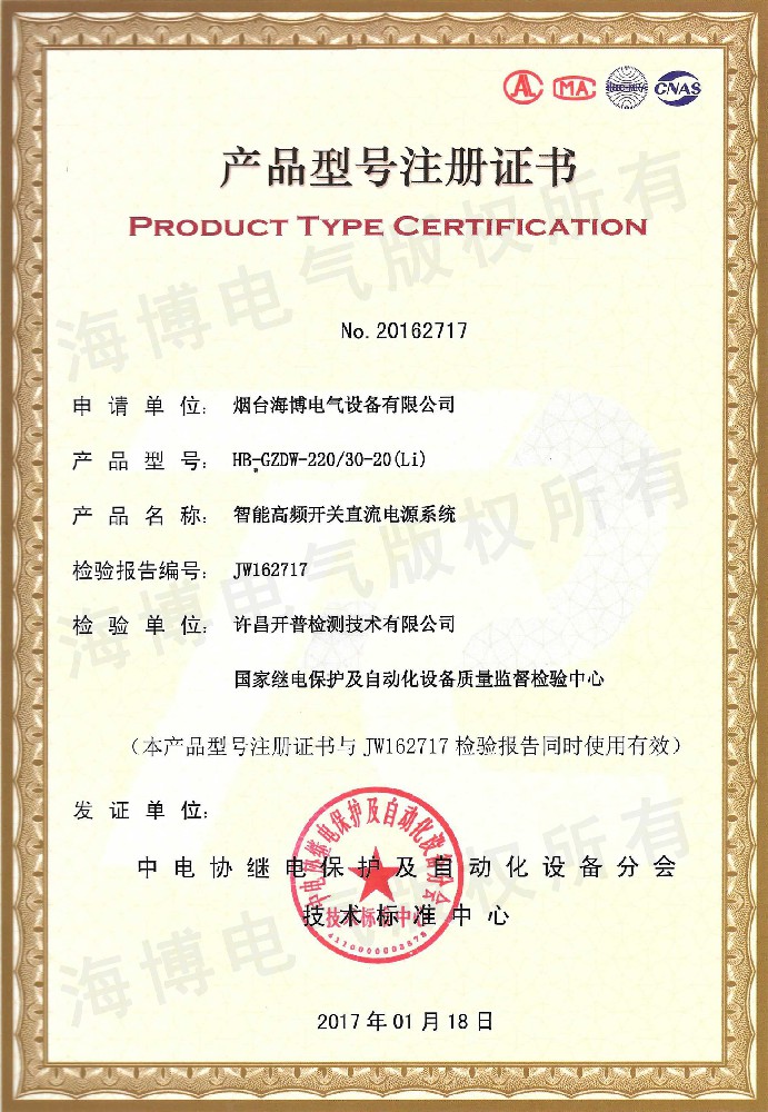 Product Model Registration Certificate for Intelligent High Frequency Switching DC Power Supply System