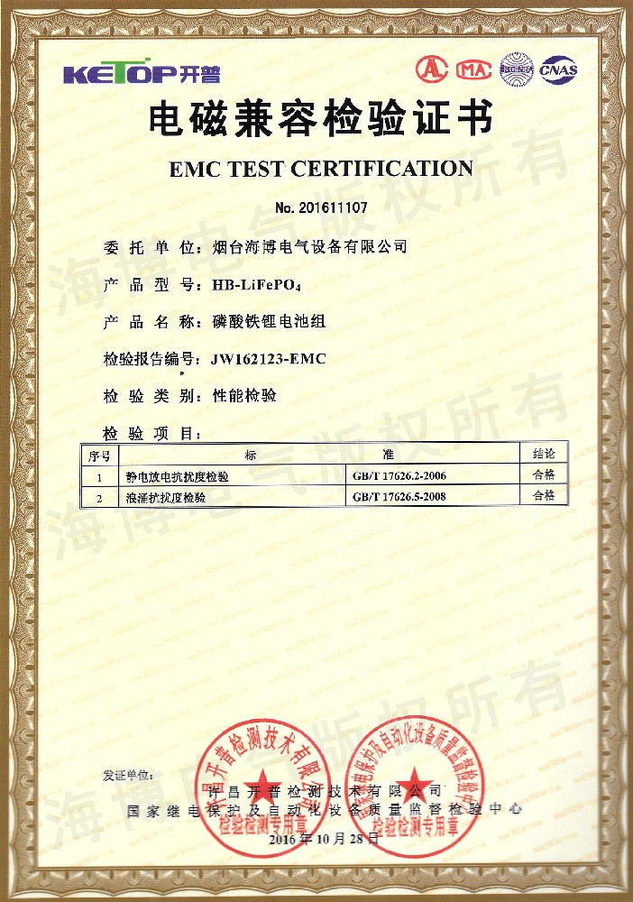 Electromagnetic compatibility inspection certificate for lithium iron phosphate battery pack