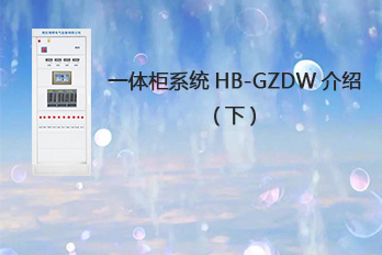 Introduction to HB-GZDW Integrated Cabinet System of Haibo Electric (Part 2)