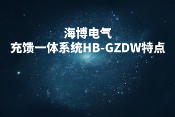 The characteristics of HB-GZDW in the integrated system of ocean wave charging and power supply