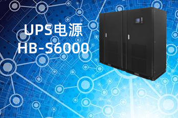 HB-S6000(100-600kVA)UPS Power Supply | Uninterruptible Power Supply Technical Specifications