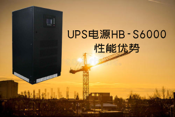 Performance advantages and pictures of UPS power supply HB-S6000