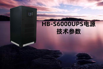 HB-S6000(10-80kVA)UPS Power supply | Uninterruptible power supply technical parameters