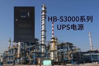 Application fields and performance characteristics of HB-S3000 series UPS power supply