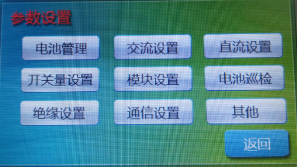 直流屏电力电源监控系统参数设置