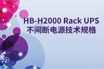 HB-H2000 Rack UPS -Technical specifications for uninterruptible power supply