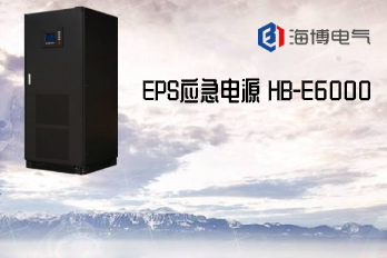 HB-E6000 Haibo EPS Emergency Power Supply Configuration Requirements List