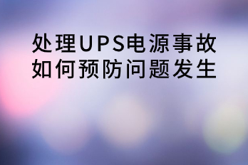 How to prevent UPS power supply accidents from occurring?