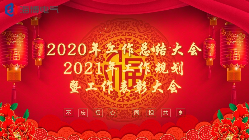 海博电气2020年度总结大会