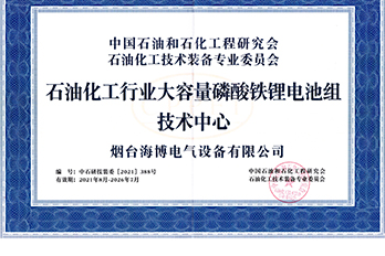 Haibo was awarded the Technology Center for Large Capacity Lithium Iron Phosphate Battery Pack in the Petrochemical Industry