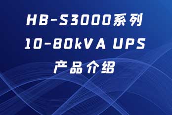 HB-S3000 Series 10-80kVA UPS Product Introduction