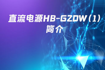 Introduction to DC Power Supply HB-GZDW (1)