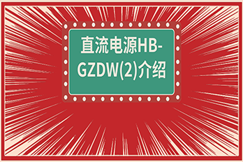 DC Power Supply HB-GZDW (2) Product Introduction