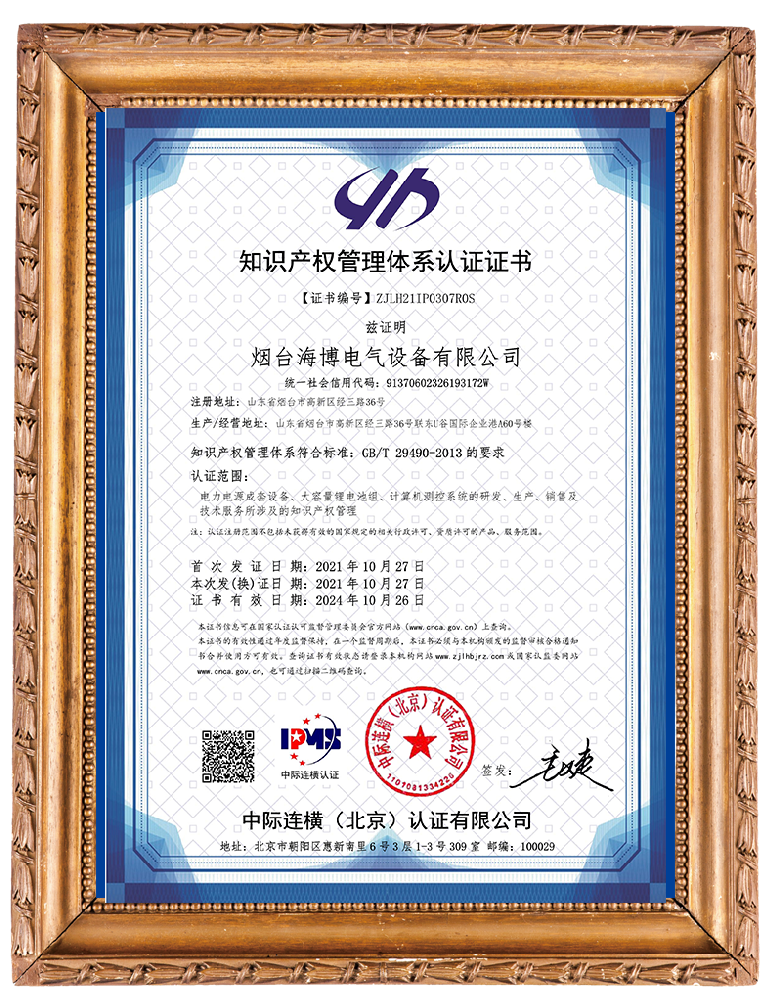 Yantai Haibo Electrical Equipment Co., Ltd. - IPMS certificate in Chinese