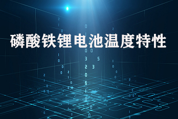 Temperature characteristics of lithium iron phosphate batteries